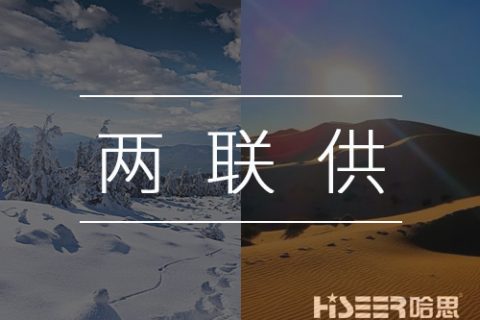 【熱泵小知識】什么是空氣能熱泵兩聯(lián)供？