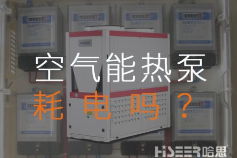 空氣源熱泵耗電嗎？每月需要多少運行費？