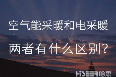 每天一個小知識：空氣能熱泵采暖和電采暖有什么區(qū)別？