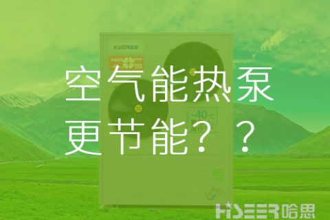 【真的假的】空氣能熱泵比其他供暖方式更節(jié)能？