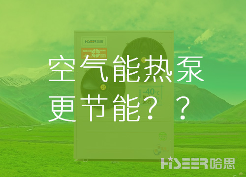 【真的假的】空氣能熱泵比其他供暖方式更節(jié)能？