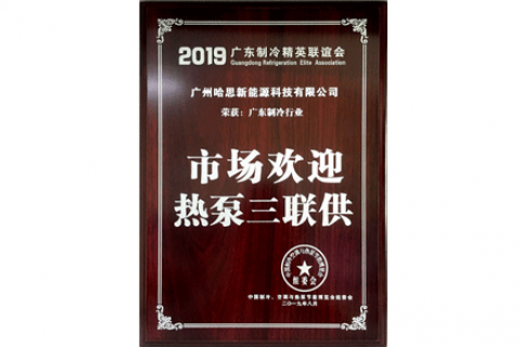 2019年市場(chǎng)歡迎熱泵三聯(lián)供