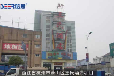 哈思工程案例：浙江省杭州市蕭山區(qū)王氏酒店項目