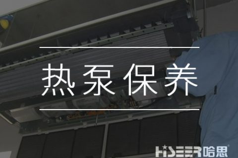 空氣能熱泵該如何維護保養(yǎng)？