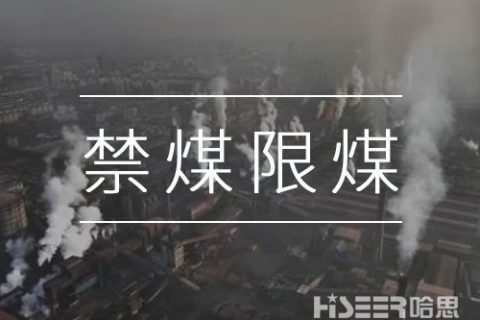 禁煤限煤，讓劣質(zhì)散煤無(wú)處可燒：河北石家莊用無(wú)人機(jī)監(jiān)測(cè)大氣環(huán)境