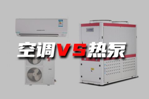 空調(diào)和空氣源到底有何不同？煤改電為什么主推空氣源熱泵？