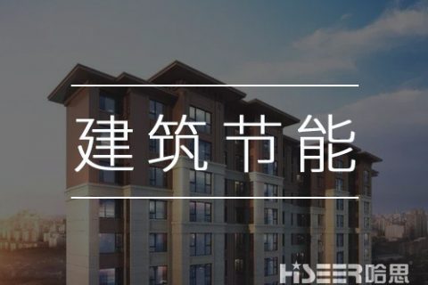 空氣能熱泵再發(fā)力，讓建筑節(jié)能變得更簡(jiǎn)單