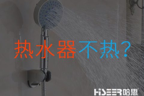 空氣能熱水器不熱或達不到水溫是什么問題？該如何應對和處理？