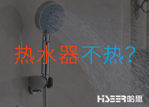 空氣能熱水器不熱或達(dá)不到水溫是什么問(wèn)題？該如何應(yīng)對(duì)和處理？