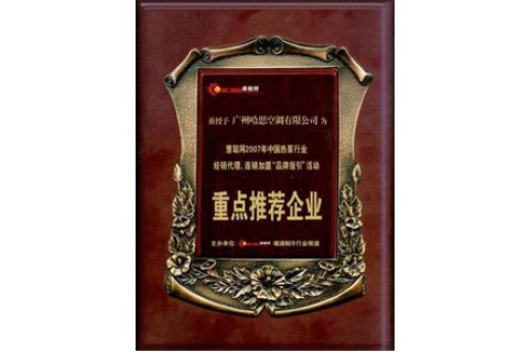 2007年榮獲中國熱泵行業(yè)重點推薦企業(yè)