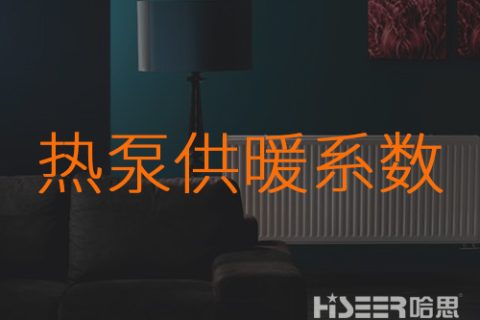 什么是熱泵的供暖系數(shù)？