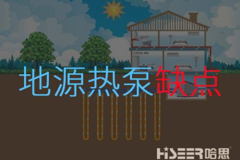 地源熱泵缺點是什么？