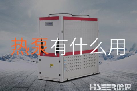 空氣源熱泵到底有什么作用？