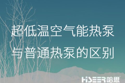 超低溫空氣能熱泵與普通熱泵的區(qū)別是什么？