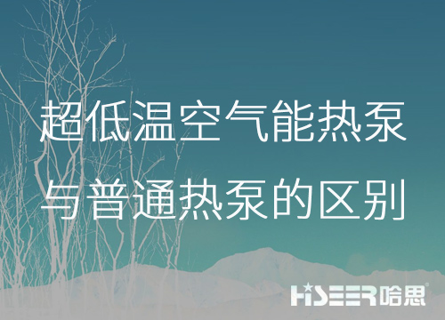 超低溫空氣能熱泵與普通熱泵的區(qū)別是什么？