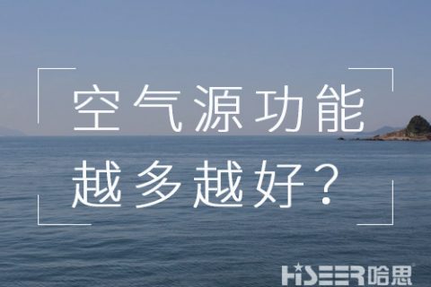 空氣源熱泵機(jī)組的功能是不是越多越好？