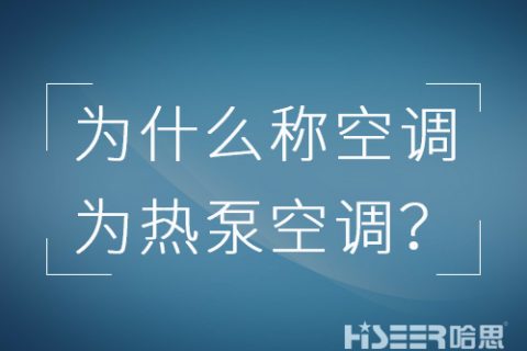 空調(diào)行業(yè)為什么習(xí)慣稱空調(diào)為熱泵空調(diào)？