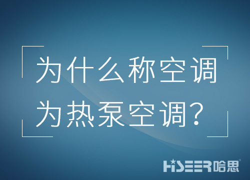 空調(diào)行業(yè)為什么習慣稱空調(diào)為熱泵空調(diào)？