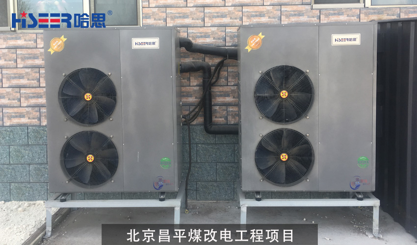 北京昌平煤改電項目案例