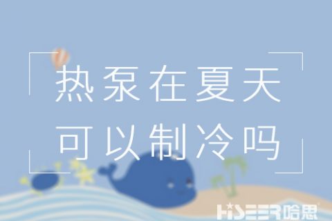 空氣能熱泵在夏天可以制冷嗎？