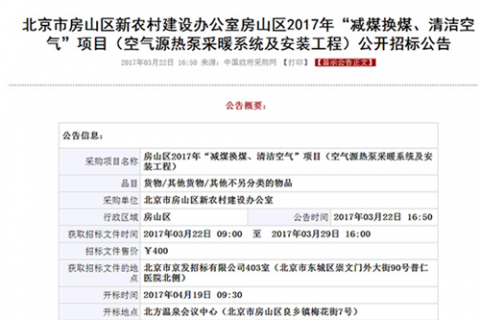 北京多個地區(qū)開展“煤改電”，空氣能熱泵仍是采暖首要選擇