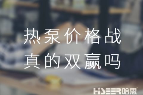 空氣能熱泵價(jià)格戰(zhàn)！真的是消費(fèi)者廠家雙贏嗎？