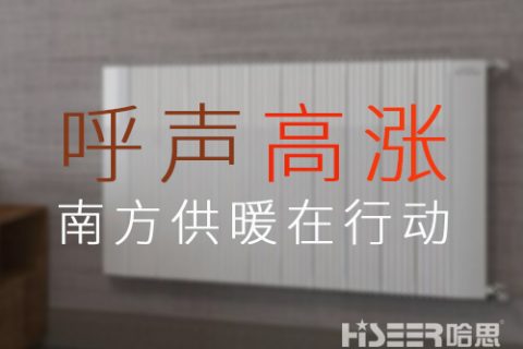 家用暖氣片銷(xiāo)售火爆，呼聲高漲的背后，南方供暖潛力或被激發(fā)