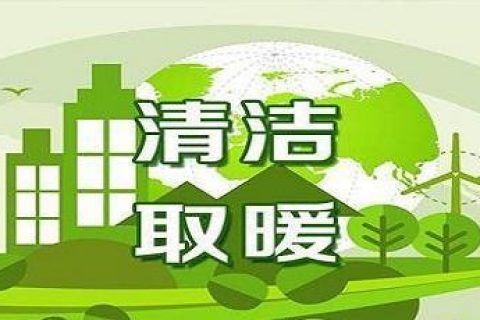 積極發(fā)展新能源，到今年底遼寧省預(yù)計清潔取暖率達到70%