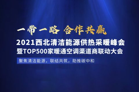 2021年7月29日，哈思與您相約西北（蘭州）清潔能源供熱采暖峰會(huì)。