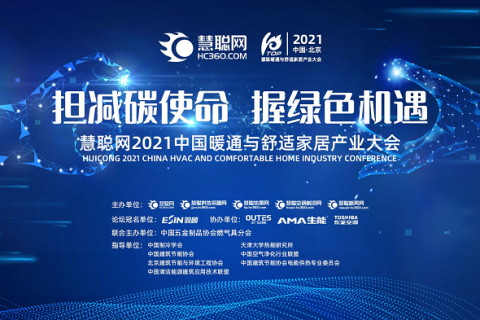 慧聰網2021中國暖通與舒適家居產業(yè)大會產業(yè)風云榜網絡投票30強名單出爐