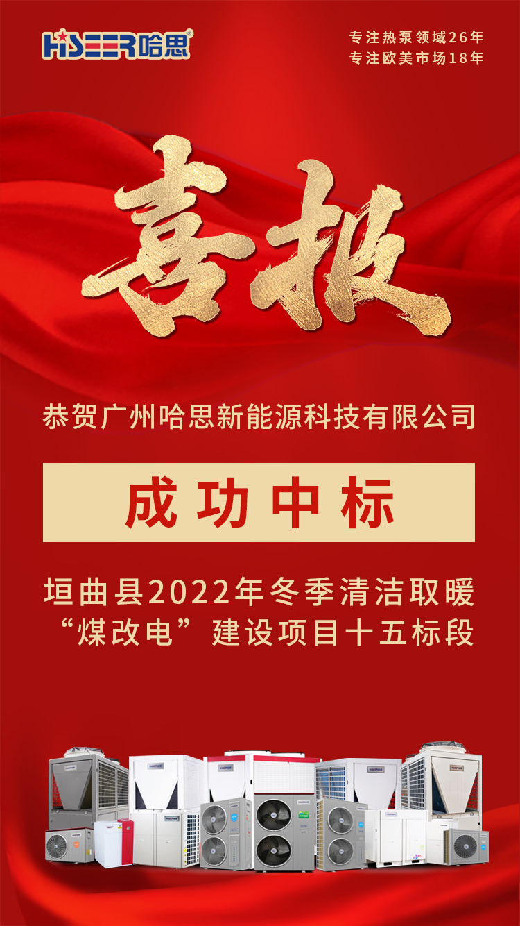 恭賀廣州哈思新能源科技有限公司，成功中標(biāo)垣曲縣2022年冬季清潔取暖“煤改電”建設(shè)項(xiàng)目十五標(biāo)段！