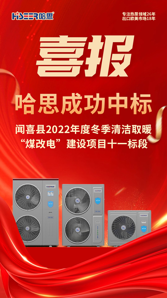 熱烈祝賀哈思成功中標山西聞喜縣2022年度冬季清潔取暖“煤改電”建設項目