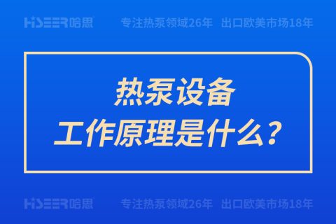 熱泵設(shè)備工作原理是什么？