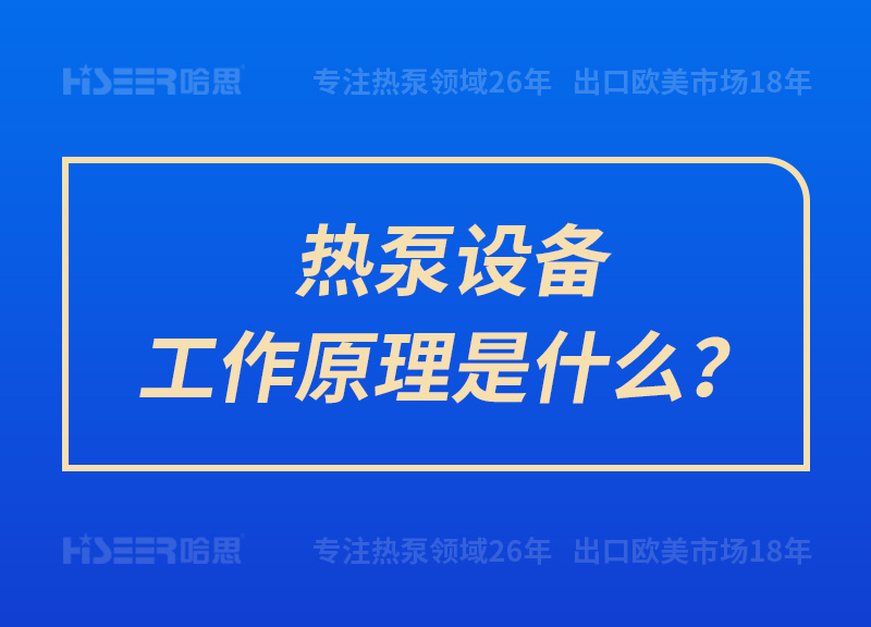 熱泵設(shè)備工作原理是什么？