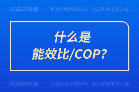 什么是能效比/COP？