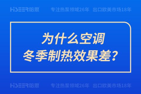 為什么空調(diào)冬季制熱效果差？