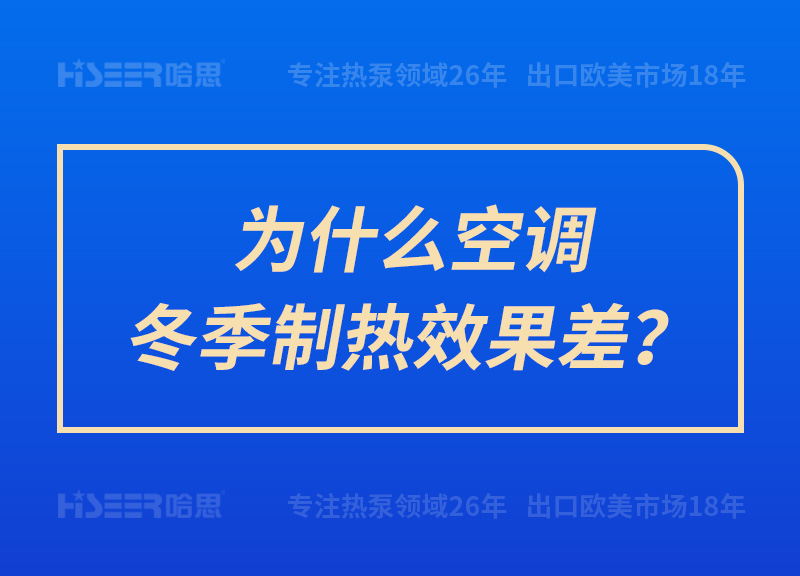 為什么空調(diào)冬季制熱效果差？