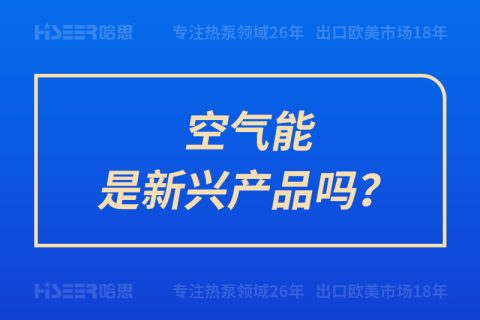 空氣能是新興產(chǎn)品嗎？