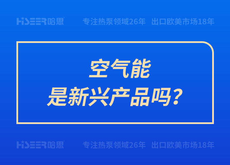 空氣能是新興產(chǎn)品嗎？