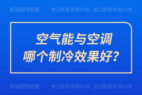 空氣能與空調(diào)哪個(gè)制冷效果好？