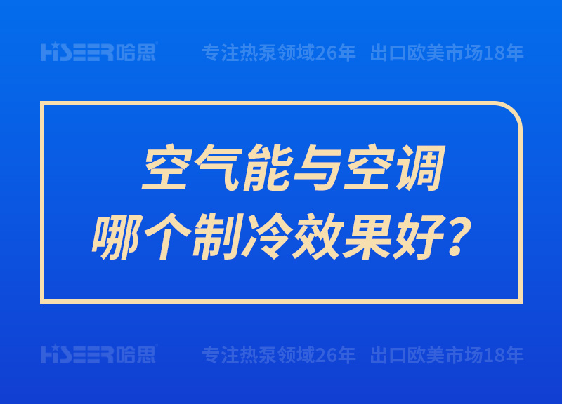 空氣能與空調(diào)哪個制冷效果好？