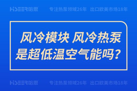 風(fēng)冷模塊、風(fēng)冷熱泵是超低溫空氣能嗎？