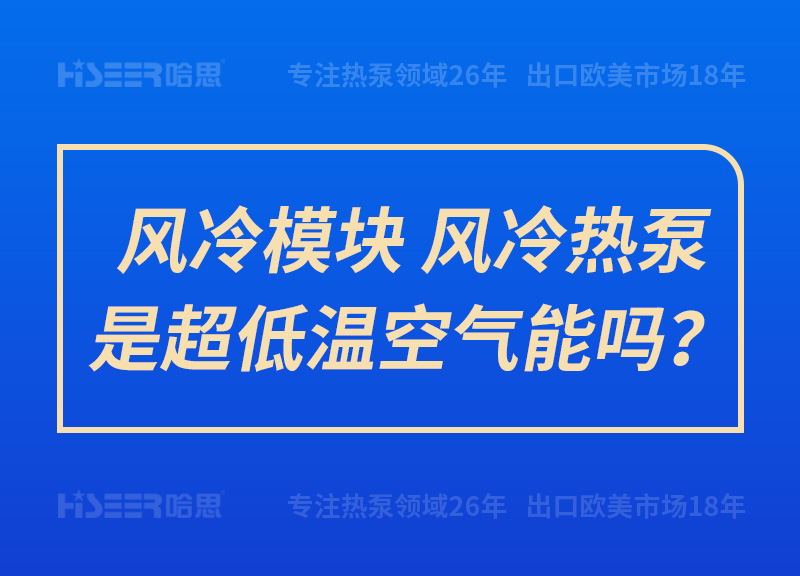 風冷模塊、風冷熱泵是超低溫空氣能嗎？