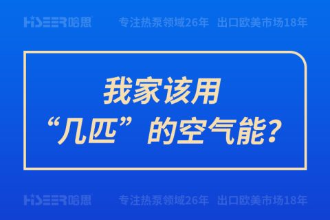 我家該用“幾匹”的空氣能？