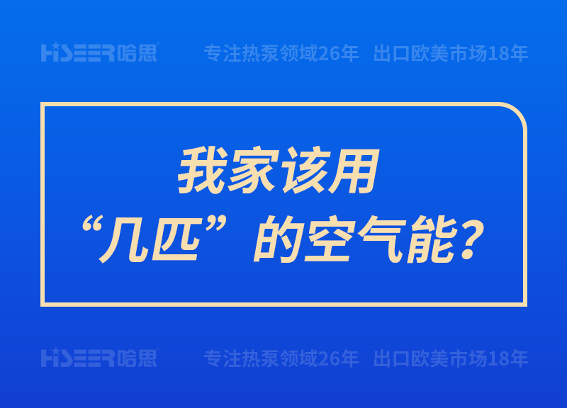 我家該用“幾匹”的空氣能？