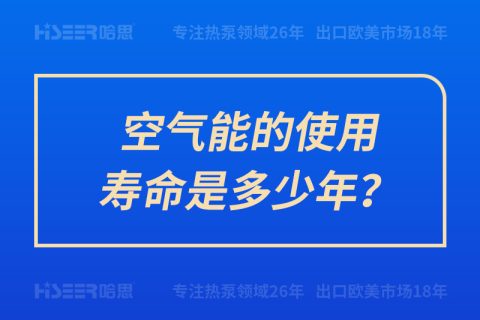 空氣能的使用壽命是多少年？