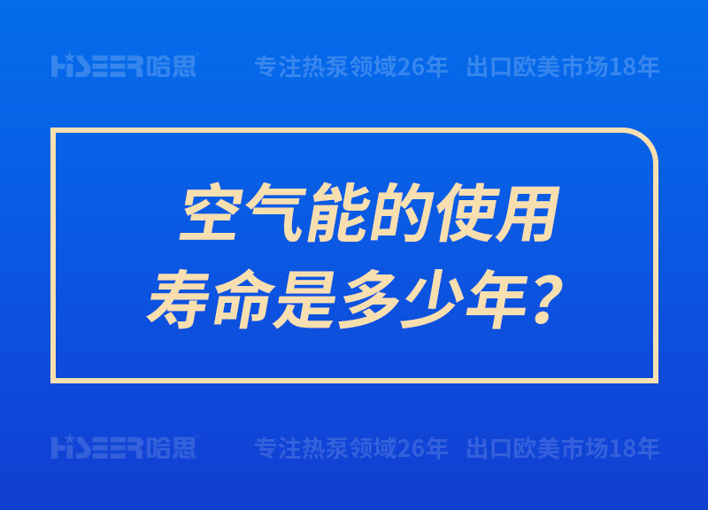 空氣能的使用壽命是多少年？