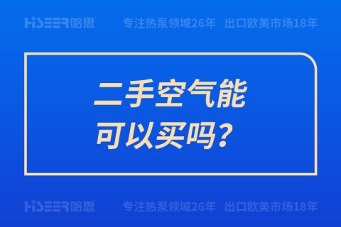 二手空氣能可以買嗎？