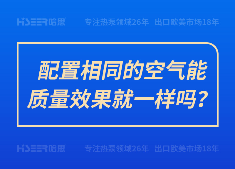 配置相同的空氣能質量效果就一樣嗎？