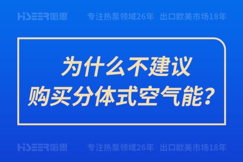 為什么不建議購(gòu)買分體式空氣能？